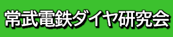 常武電鉄ダイヤ研究会